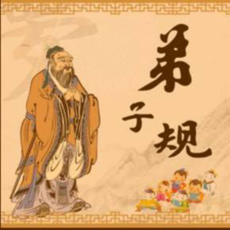 论语弟子规